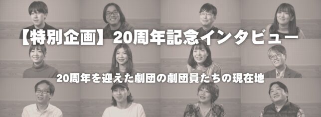 劇団員が答えた20周年記念インタビューはこちらから