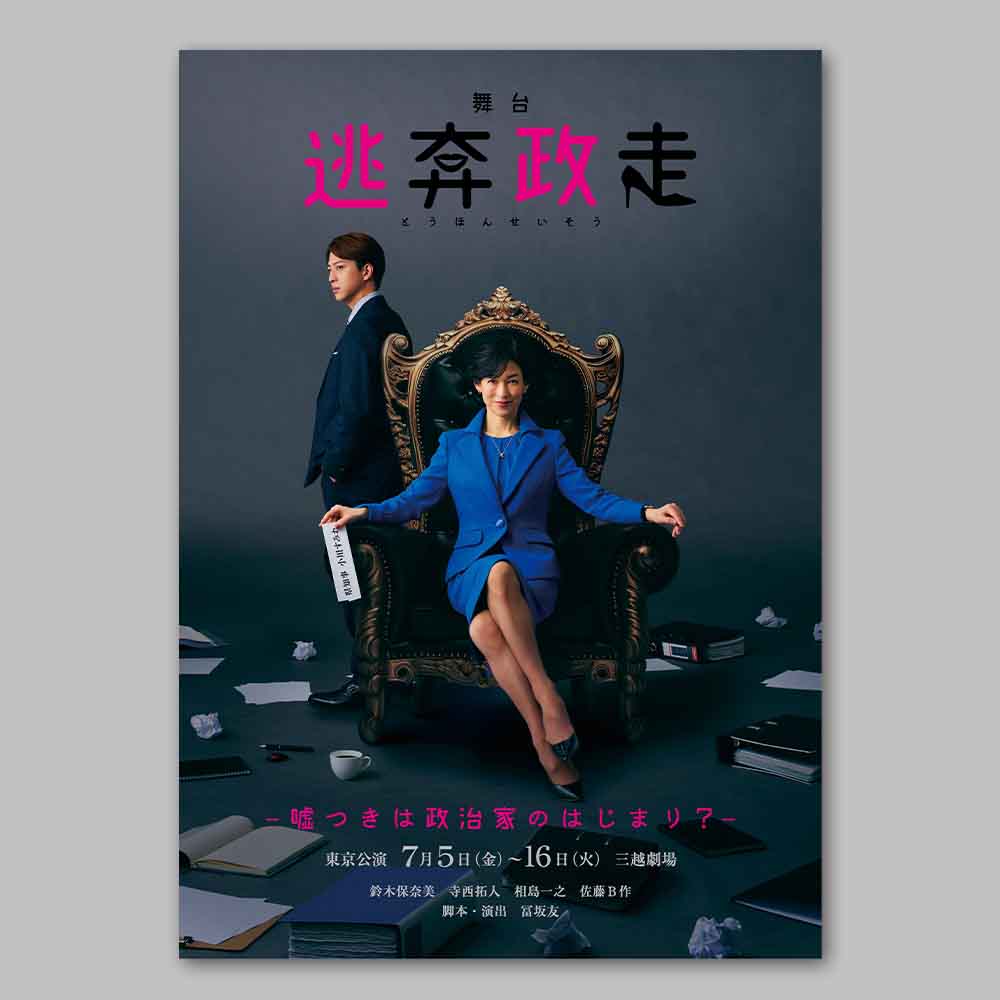 フジテレビ主催・アガリスク制作『逃奔政走-嘘つきは政治家のはじまり
